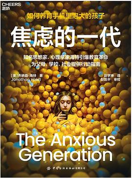 读过焦虑的一代评分: ★★★★☆标签: 社会学备注: 8/10 挺不错的，推荐有孩子的亲戚朋友以及 Z 世代的各位都看看