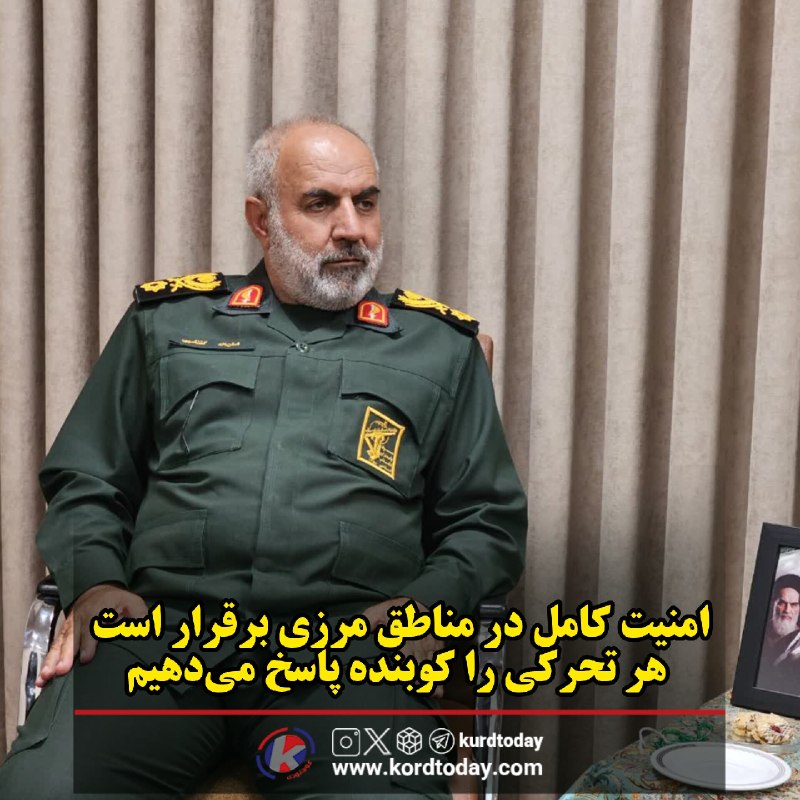 Kurdtodayکانال کوردتودی: 🔴امنیت کامل در مناطق مرزی برقرار است/هر تحرکی را کوبنده پاسخ می‌دهیم فرمانده قرارگاه حمزه سیدالشهدا(ع) شمال‌غرب کشور با 