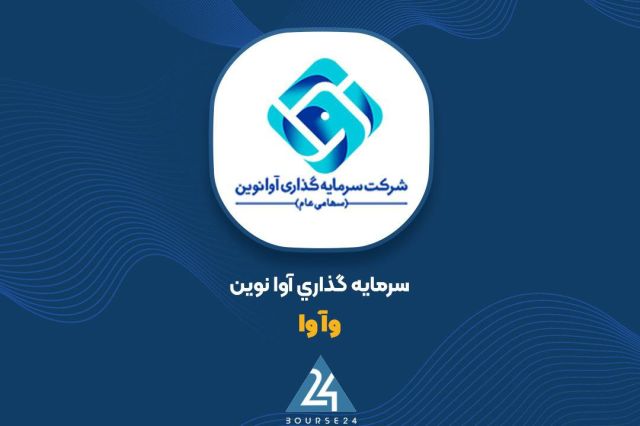 بورس۲۴ | Bourse24: نگاهی به آخرین وضعیت پرتفوی «وآوا» در مرداد ماهبه گزارش کدال نگر بورس 24، شرکت سرمایه گذاری آوا نوین سهام آن در بازار بو