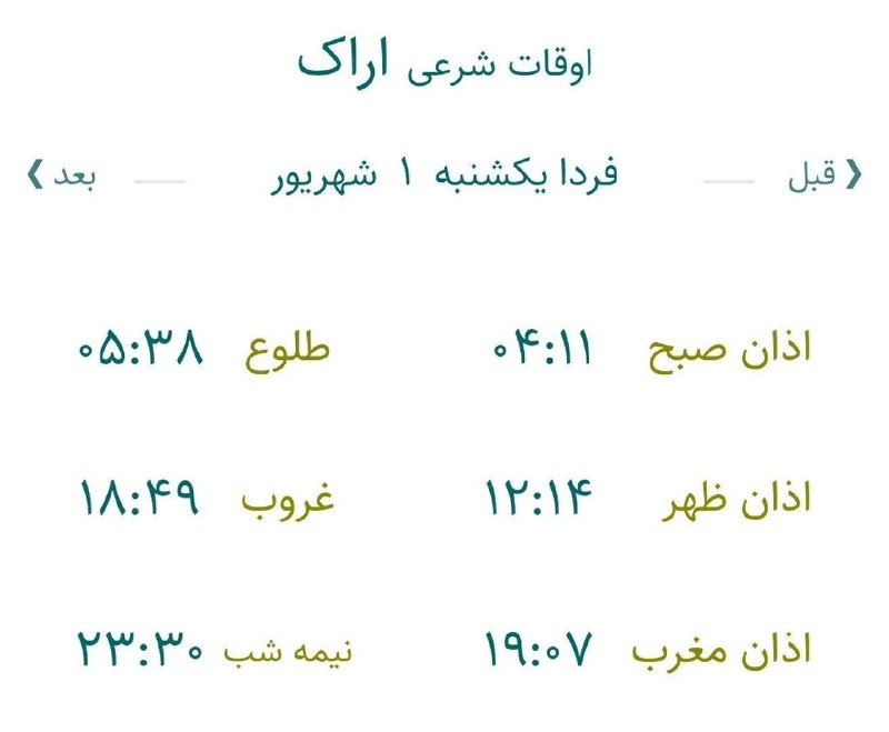 اخبار مرکزی: 🔸 اوقات شرعی فردا یکشنبه ۱ شهریور ۱۴۰۵ به افق اراک (احتیاط یک تا دو دقیقه‌ای لحاظ شود.)‌🌱وقت دعا ما رو هم به خاطر داشته 