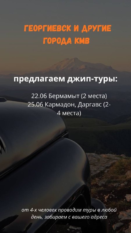Джип-тур в Кармадонское ущелье, Северная Осетия В программе: Даргавс (город мертвых) Тонн… — ДАВС Тур