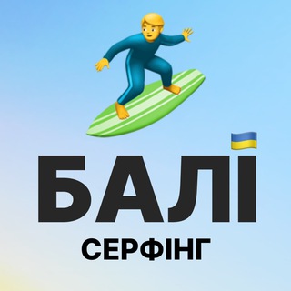 Серфінг | Bali Ukraine | Український серфінг на Балі