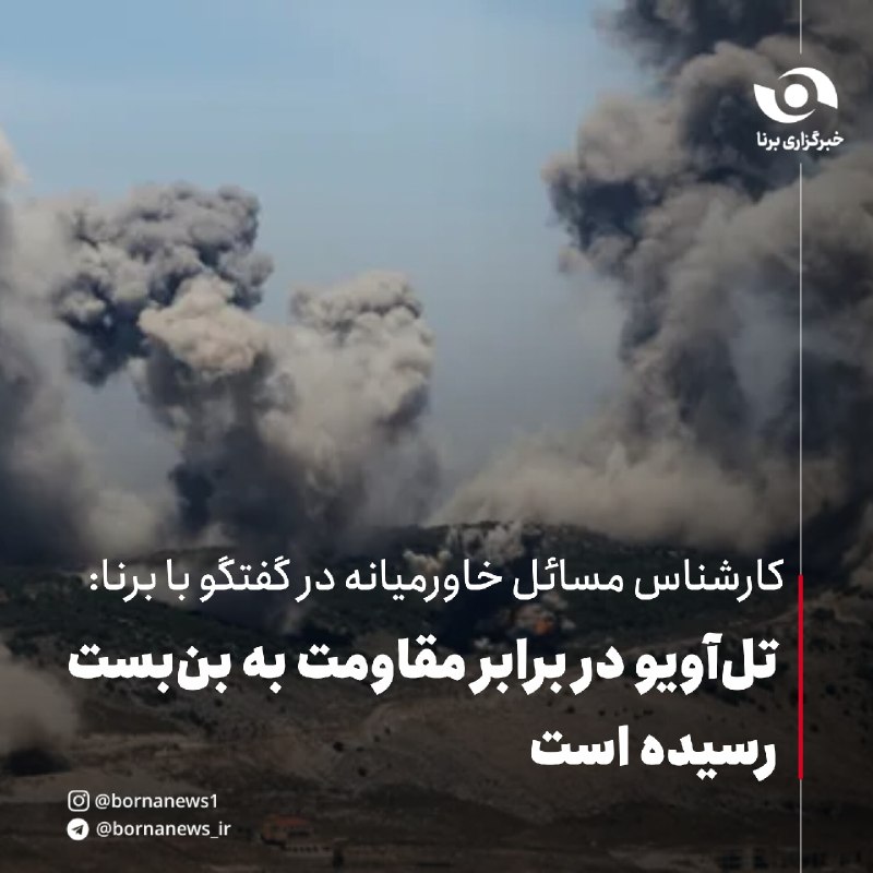 خبرگزاری برنا: #اختصاصی_برنا کارشناس مسائل خاورمیانه در گفتگو با برنا:تل‌آویو در برابر مقاومت به بن‌بست رسیده استجعفر قنادباشی، کارشناس