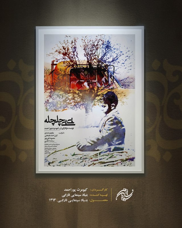 بنیاد سینمایی فارابی: 🔻 بی بی چلچله ▪️ کارگردان: کیومرث پوراحمد ▪️ تهیهکننده: بنیاد سینمایی فارابی▪️ محصول بنیاد سینمایی فارابی | ۱۳۶۳#مرور_پ