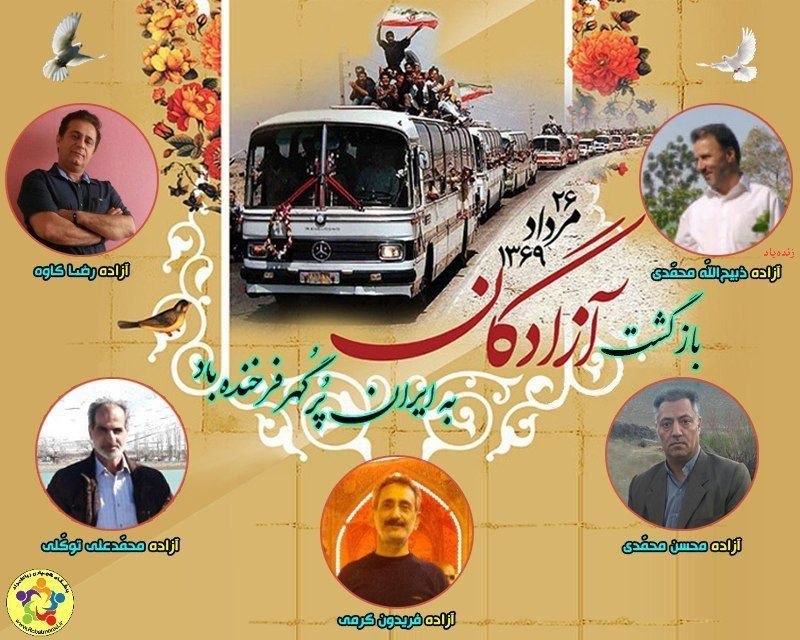 رسانۀ فراگیر رباطمراد: روز ۲۶ امرداد ماه سال ۱۳۶۹ خانوادههای چشم به راه و مردم سرافراز ایران، بازگشتِ غرورآفرینِ آزادمردان خود را به تماشا ب