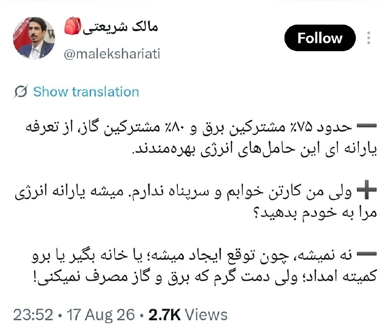 دیده بان انقلاب: توییت عجیب مالک شریعتی از حامیان تخصیص بنزین به کد ملی که با واکنش‌های منفی کاربران مواجه شده استبرخی واکنش‌ها:اگر برق ر