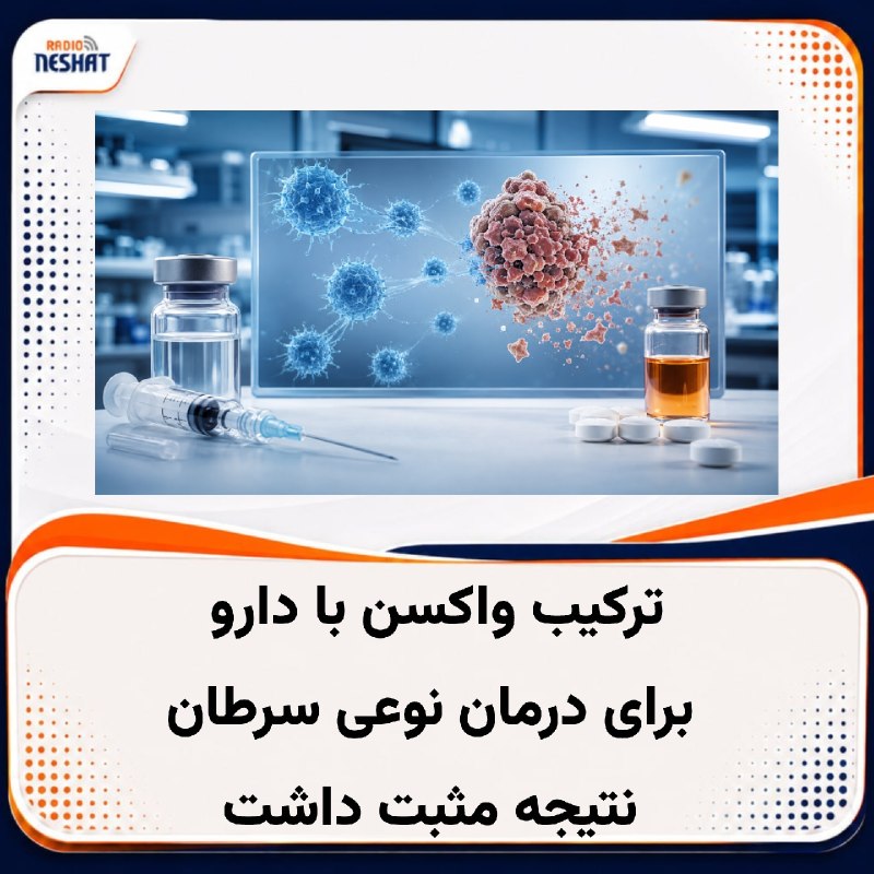 رادیو نشاط: #رادیونشاط یک واکسن شخصی‌سازی‌شده و آزمایشی سرطان که توسط شرکت‌های داروسازی مرک و مدرنا تولید شده است، در نخستین آزمایش 
