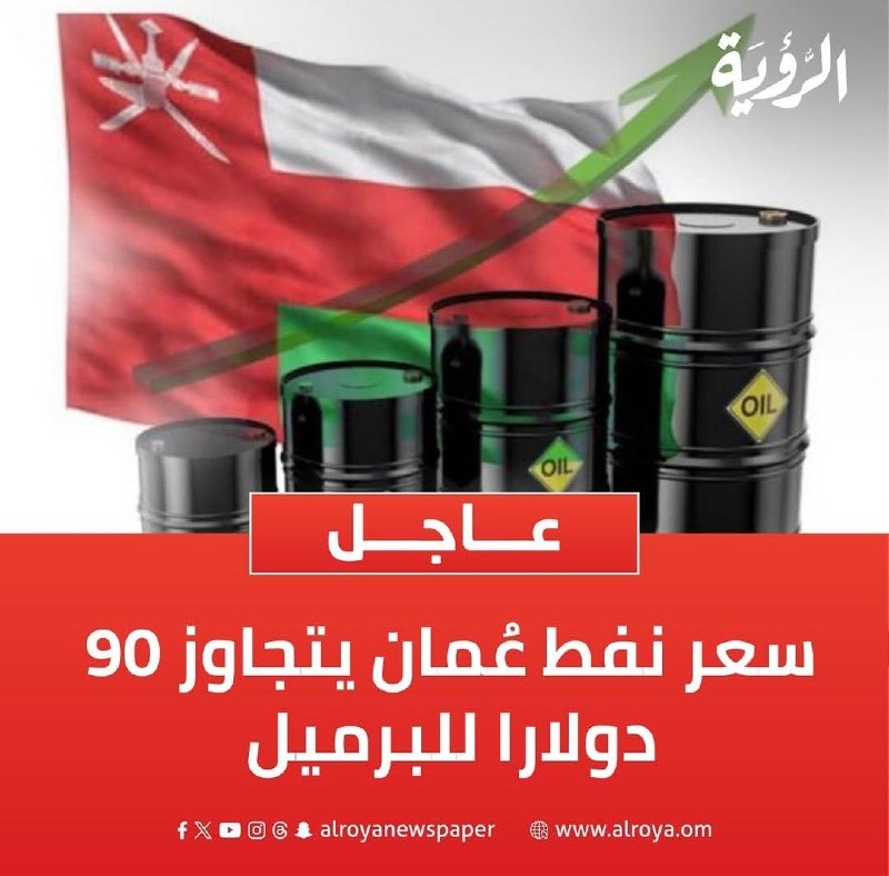 مطالعات عمان/جواد میرگلویبیات: 🔰 قیمت نفت عمان به بیش از ۹۰ دلار رسید.⭕️ @OmanST