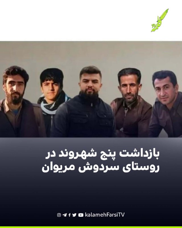بازداشت پنج شهروند در روستای سردوش مریوان پنج شهروند اهل روستای سردوش از توابع شهرستان مریوان، بامداد شنبه ۷ شهریور ۱...