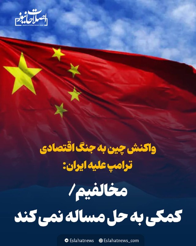 اصلاحات نیوز - رسانه: 📢 واکنش چین به جنگ اقتصادی ترامپ علیه ایران: مخالفیم/ کمکی به حل مساله نمی کند◀️ دولت چین روز پنجشنبه (امروز) با کارزار 