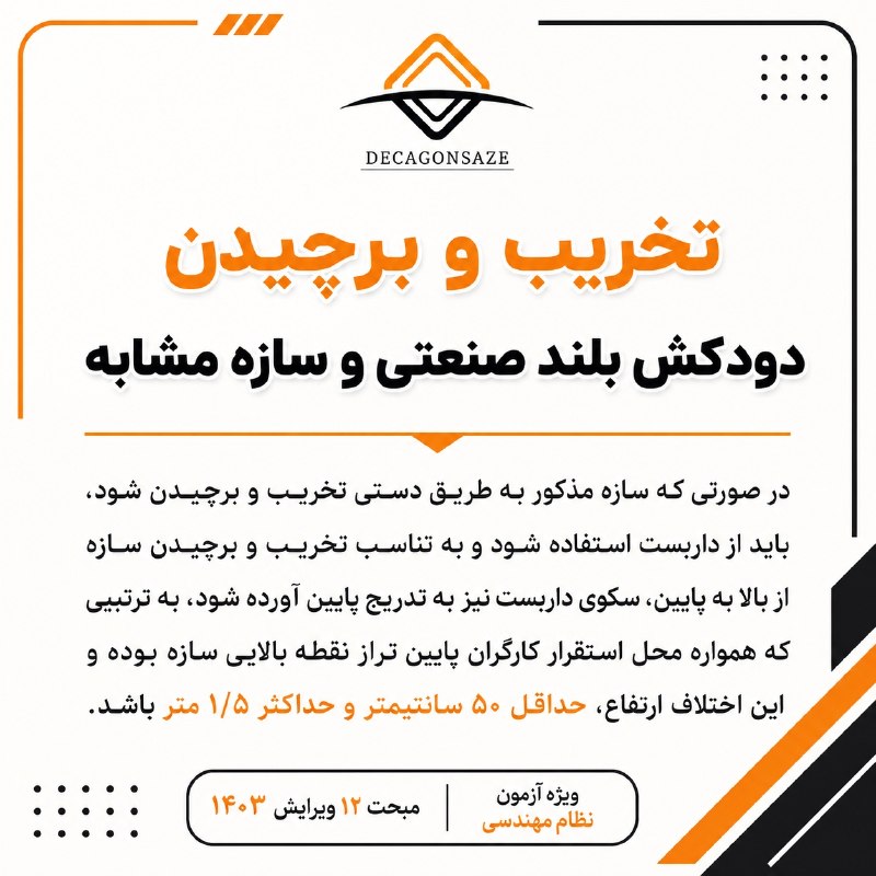 آزمون محاسبات: 💢 تخریب و برچیدن دودکش بلند صنعتی و سازه مشابه ✍ برای قبولی در آزمون نظارت و اجرا عمران کلمه مشاوره را به آیدی زیر ارسال