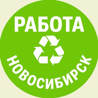 РАБОТА ♻️ НОВОСИБИРСК