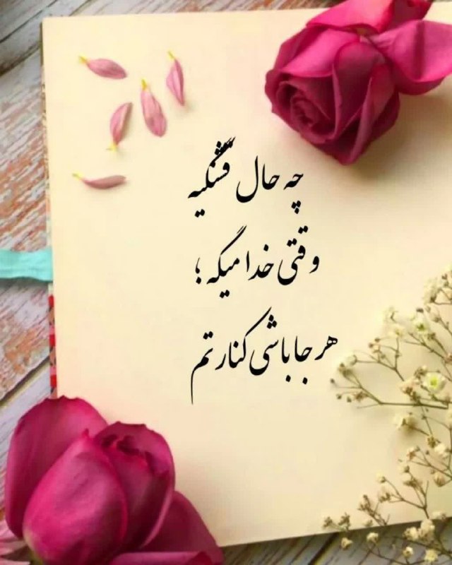🍃﷽🍃 سنگ صبور🍃﷽🍃: چه حال قشنگیهوقتی خدا میگه هرجا باشی کنارتم .♥️🕊🍂🌹 @sangesabur 🌹🍂