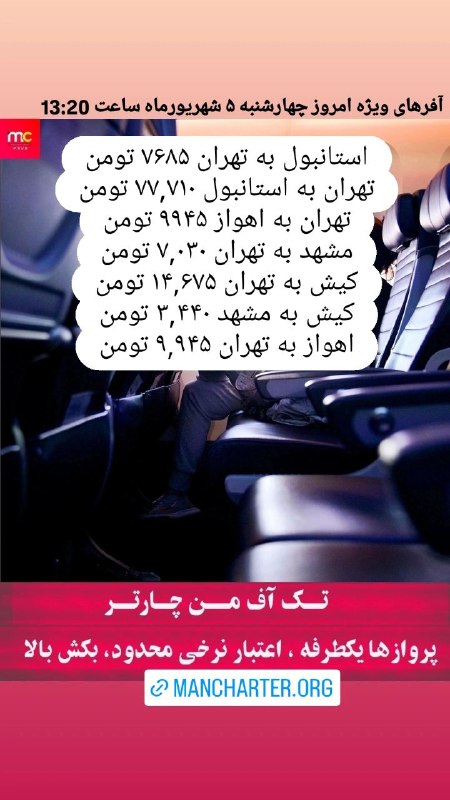 من چارتر Mancharter: آفرهای ویژه امروز چهارشنبه ۵ شهریورماه ساعت 13:20✈️جهت رزرو و مشاوره واتساپ پیام دهید 👇☎️ 02191304092📲 09905227920🌐 Manc