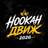 HOOKAH ДВиЖ 2026