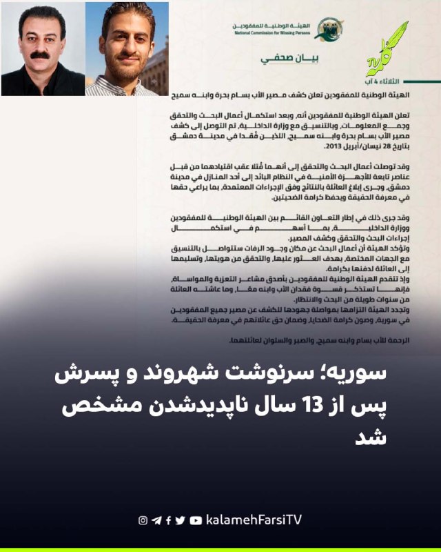 سوریه؛ سرنوشت شهروند و پسرش پس از ۱۳ سال ناپدیدشدن مشخص شد