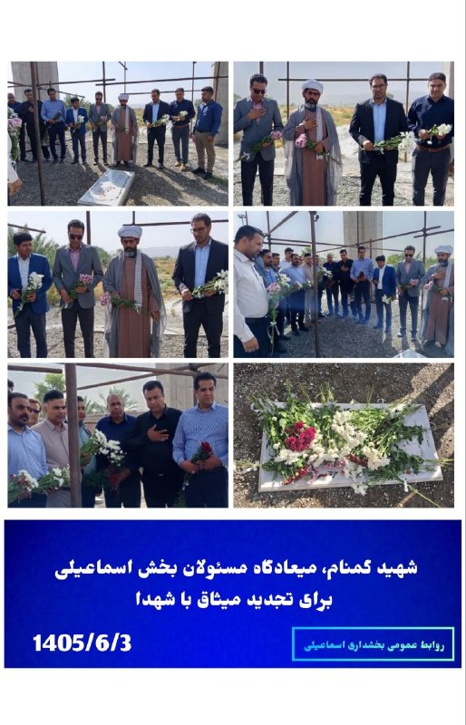کانال خبری کنارصندل: ⭕️آیین تجدید میثاق با شهید گمنام شهر بلوک همزمان با آغاز هفته دولت در بخش اسماعیلی برگزار شد.🔻در این مراسم که با حضور بخ