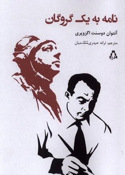 مرکز فرهنگی شهرکتاب: نامه به یک گروگان (۶۴ص)نویسنده: آنتوان دو سنت اگزوپریمترجم: ترانه حیدری ملک میانناشر: افرازقیمت: ۲,۸۰۰,۰۰۰ ریالنامه به ی