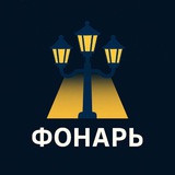 Фонарь