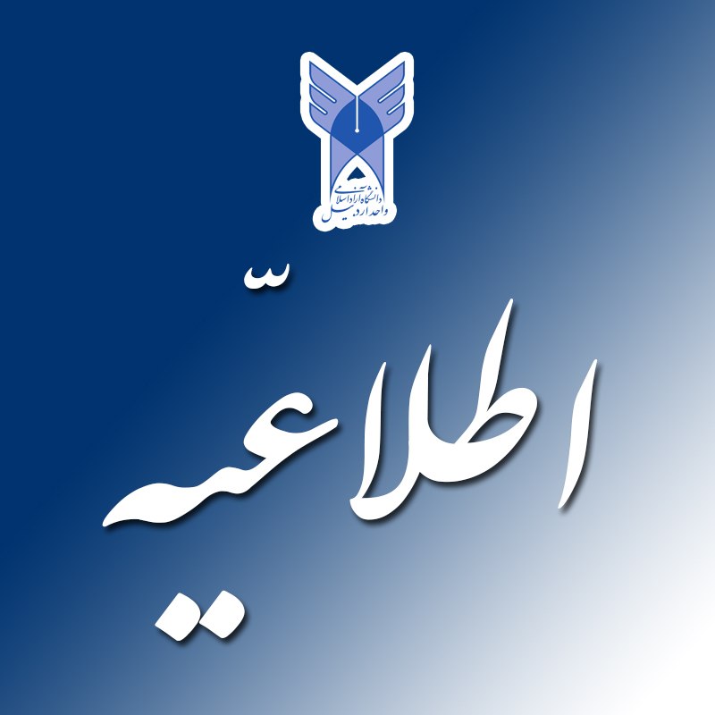 دانشگاه آزاد اسلامی استان اردبيل: 💢 #اطلاعیه 💢امتحان ترم تابستان درس تربیت بدنی و ورزش دانشجویانی که در ترم تابستان دروس ورزش 1 و تربیت بدنی را انتخاب نمو