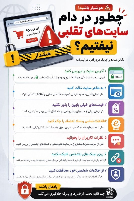 خبر سمنگان: 📣 چطور در دام سایت های تقلبی نیفتیم؟ #خبر_سمنگان 🆔 @Ashkhane_comارتباط با ادمین روبیکا و ایتا 🆔 @Ashkhanee_com