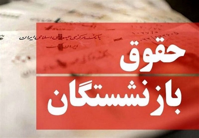 شاخص اول | رسانه اقتصادی و اجتماعی: 🔻آیا افزایش ۶۰ درصدی حقوق بازنشستگان واقعی است؟▪️تایید مصوبه شورایعالی کار و افزایش ۶۰درصدی به ظاهر اقدامی حمایتی در را