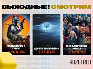 Если вы не собираетесь покидать квартиру на этих выходных… 📺Держите три свежих цифровых релиза:› «Мандалорец и Грогу» в продолжение сериала «Мандалорец»› Триллер о пришельцах «День разоблачения» от Стивена Спилберга› Кринж-хоррор «Очень страшное кино»💼 Roz