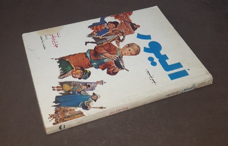 کافه کتاب آریا: 📘الیور پسر یتیم 📝چارلز دیکنز ترجمه:محمدرضا سیف شومیز وزیری تمیز مصور چاپ: ۱۳۶۲#کمیاب #انتشارات_امیرکبیر قیمت: ۱۵۰ هزار ت