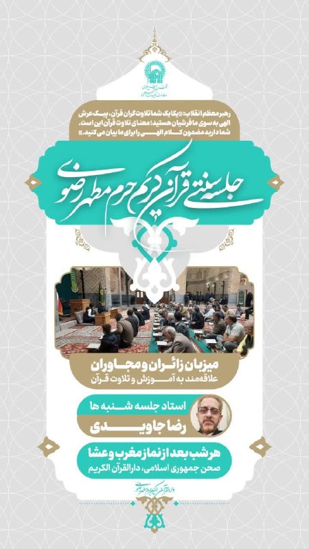 کانال رسمی اطلاعرسانی برنامههای حرم رضوی: 🔰 جلسه سنتی قرآن کریم ✅ میزبان زائران و مجاوران علاقه مند به آموزش و تلاوت قرآن 🗓 هر شب ⏰ بعد از اقامه نماز مغرب و عشاء⬅