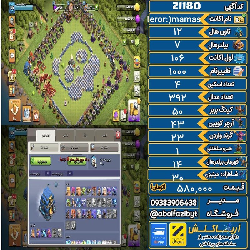 آریا کلش: 🔻🔻🔻🔻🔻✅ اکانت با کد 21180 خرید شد.💵 اکانت فوق با قیمت 580,000 تومان فروخته شد.⏳ این آگهی در کمتر از 9 روز پس از ثبت به ف