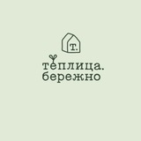 Теплица.бережно