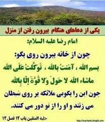 ذڪـر رۅزانـہ: این هم دعایی که در اول صبح باید خونده بشه «بِسْمِ اللَّهِ، آمَنْتُ بِاللَّهِ، تَوَکَّلْتُ عَلَی اللَّهِ، ما شاءَ اللَّهُ