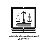 انجمن علمی فقه و مبانی حقوق دانشگاه مازندران
