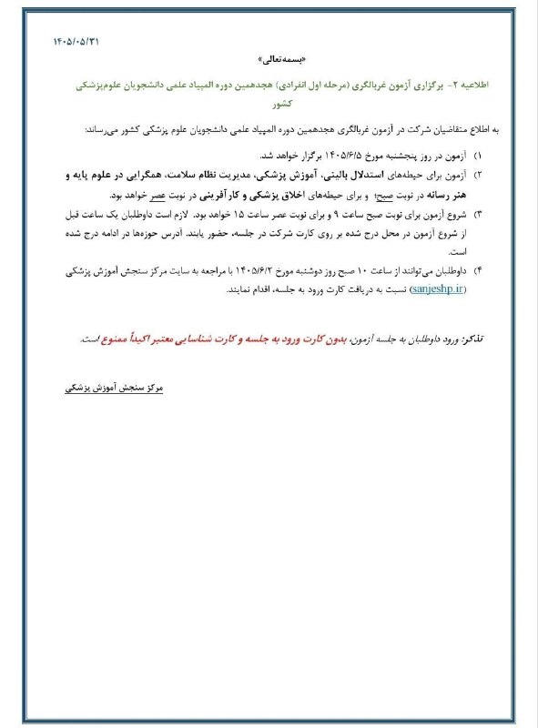 کرمانشاه مفدا: 🔴#اخبار_آموزشی l آزمون غربالگری مرحله اول انفرادی هجدهمین دوره المپیاد علمی دانشجویان علوم پزشکی کشور پنجشنبه ۵ شهریور ۱