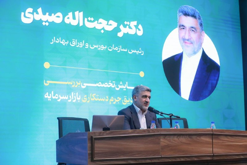 SenaNews سنانیوز: 📷 #گزارش_تصویری | برگزاری همایش تخصصی بررسی مصادیق جرم دستکاری بازار سرمایه با حضور رییس سازمان بورس و اوراق بهادار در م