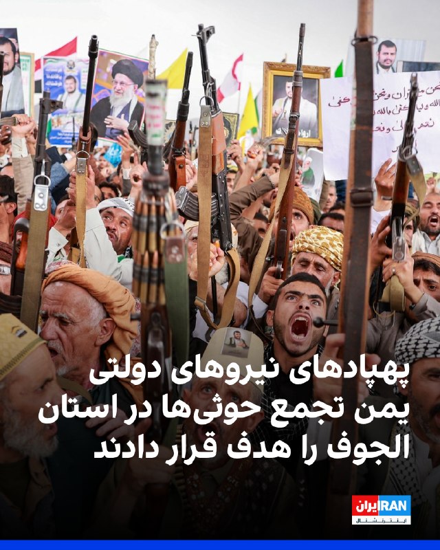Iran International ایران اینترنشنال ✔: العربیه شامگاه یکشنبه ۲۵ مرداد گزارش داد پهپادهای نیروهای دولتی یمن، تجمع حوثیهای مورد حمایت جمهوری اسلامی را در منطقه