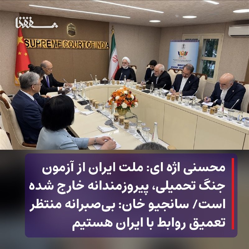 خبرگزاری بین المللی شفقنا: 🔴 محسنی اژه ای: ملت ایران از آزمون جنگ تحمیلی، پیروزمندانه خارج شده است🔴 سانجیو خان: بی‌صبرانه منتظر تعمیق روابط با ایرا