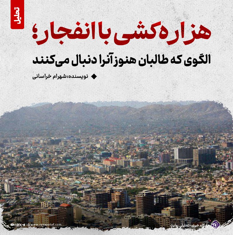 روایت revayataf: ◾️دیروز بار دیگر غرب کابل بوی انفجار و خون گرفت؛ جایی که کودکان در یک مکتب سرگرم درس بودند. بر اساس گزارش‌های منتشرشده، 