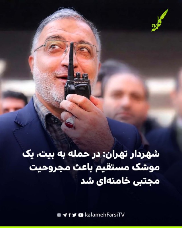 شهردار تهران: در حمله به بیت، یک موشک مستقیم باعث مجروحیت مجتبی خامنه‌ای شد علیرضا زاکانی، شهردار تهران، در گفت‌وگوی...