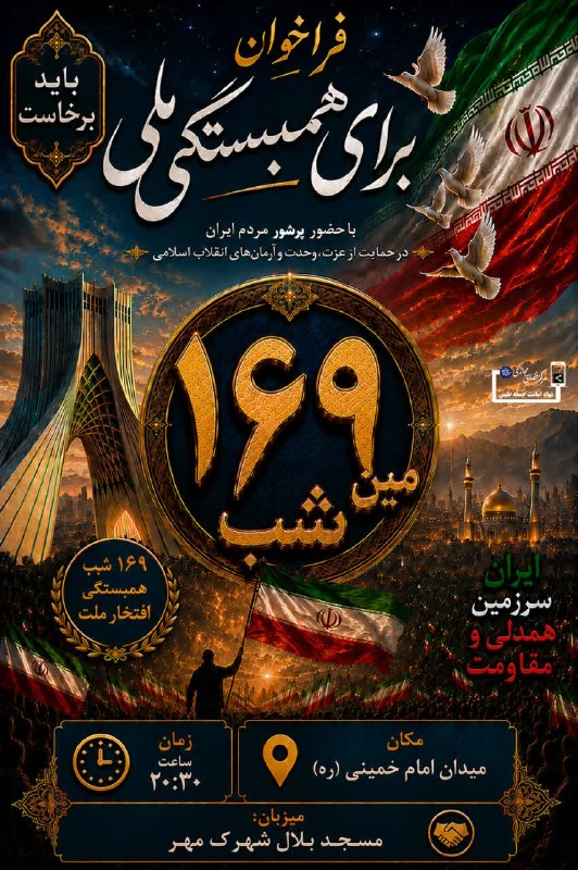طبسیا 🌴: 🔈 #اطلاعیه 🔰 ۱۶۹مین شب فراخوان برای همبستگی ملی 🗓 یکشنبه ۲۵ مردادماه ۱۴۰۵⏰ ساعت ۲۰:۳۰ 📍مکان: میدان امام خمینی (ره)میزبان