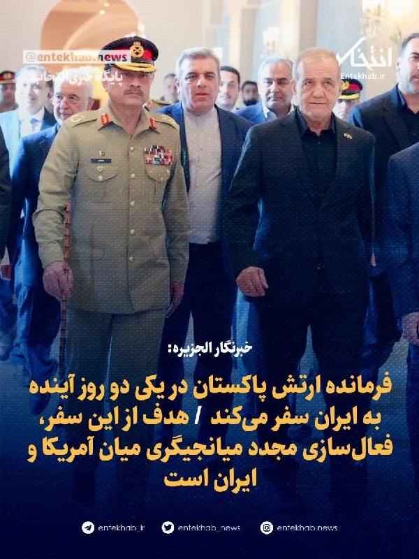 باقرشهر خبر: 🔴👈 علی هاشم خبرنگار الجزیره: فرمانده ارتش پاکستان به ایران می‌آید؛منابع بسیار مطلع به من گفته‌اند که انتظار می‌رود فیلد 