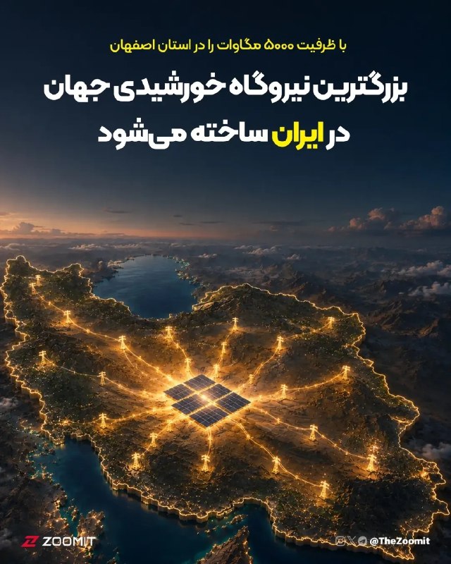 کلاغ اورامانات: بزرگترین نیروگاه خورشیدی جهان قرار است در ایران ساخته شود! ☀️طبق اعلام استانداری اصفهان، ساخت نیروگاهی با ظرفیت ۵۰۰۰ م