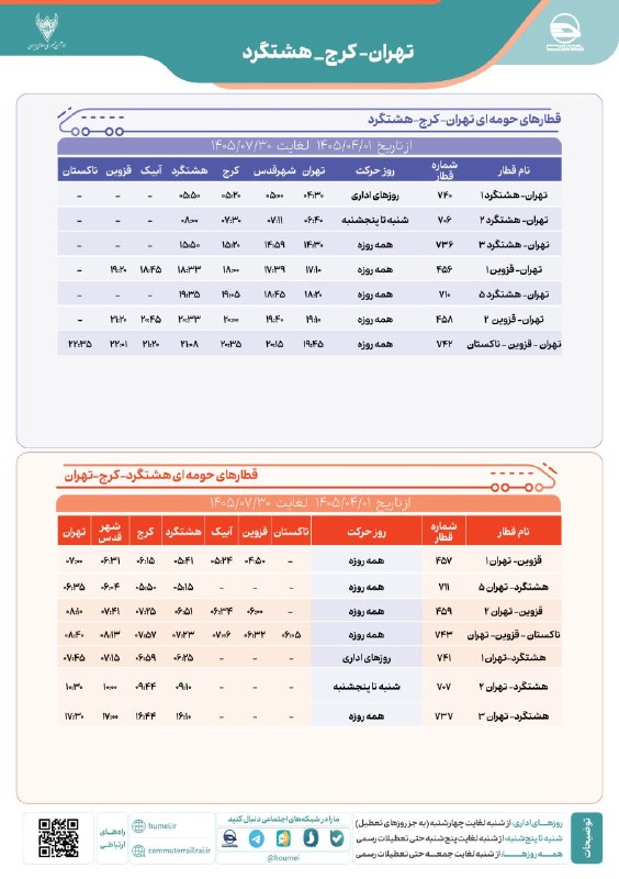 شهرستان قدس: 📌برنامه حرکت قطارهای حومه ای شرکت راه آهن ج.ا.ا.نام مسیر : #تهران_کرج_هشتگردتاریخ شروع برنامه : 1405/04/01تاریخ انتهای ب