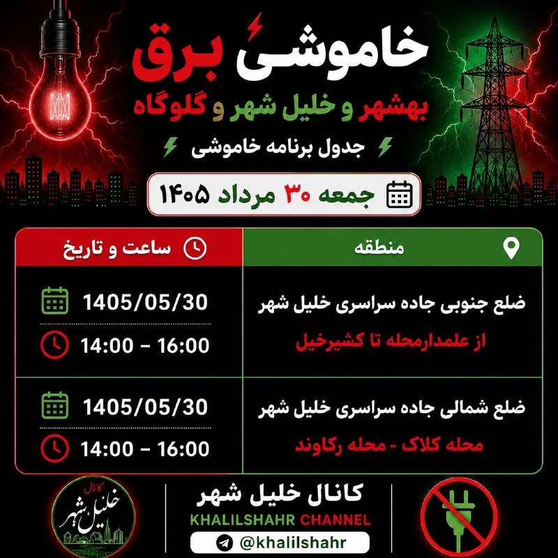 خلیل شهر: @khalilshahr جدول خاموشی احتمالی خلیل شهر و بهشهر و گلوگاه@khalilshahr جدول خاموشی احتمالی خلیل شهر و بهشهر و گلوگاه