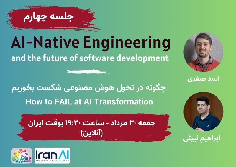Iran Agile: معرفی رویدادHow to FAIL at AI Transformationدر سه جلسه گذشته، درباره تغییراتی که AI در فرایند توسعه نرم‌افزار، Harness E