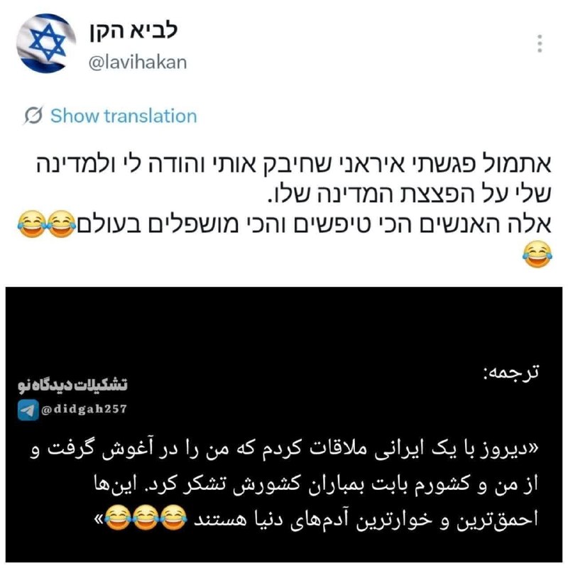 دانشجو نیوز: کاربر اسرائیلی: دیروز با یک ایرانی ملاقات کردم که من را در آغوش گرفت از من و کشورم بابت بمباران کشورش تشکر کرد؛ اینها اح