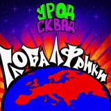 Глобалфрики⁴² [Урод сквад Европа]