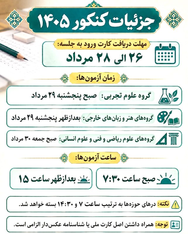 اخبار وزارت آموزش و پرورش: ❌ جزئیات کنکور ۱۴۰۵ که باید بدانید‼️🔗 @MoallemanNews