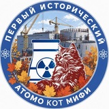 Атомокот МИФИ ☢