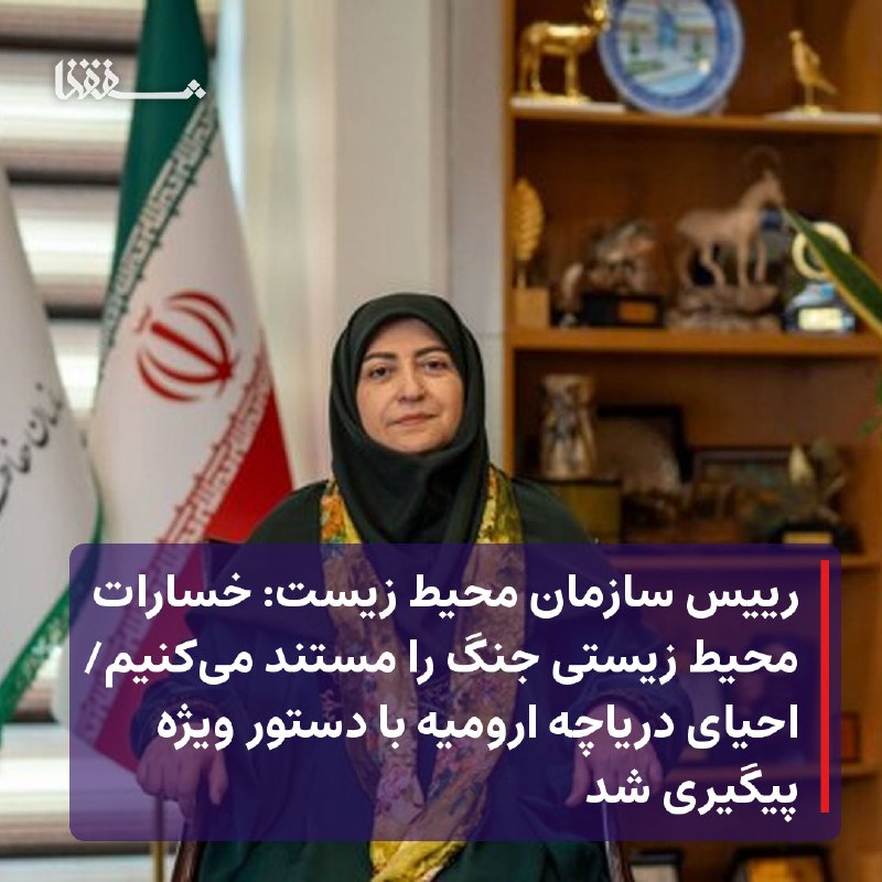 خبرگزاری بین المللی شفقنا: 🔸 رییس سازمان محیط زیست: خسارات محیط زیستی جنگ را مستند میکنیم🔸 احیای دریاچه ارومیه با دستور ویژه پیگیری شد⬅️ رئیس سازم